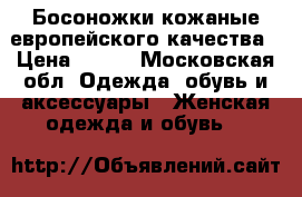 Босоножки кожаные европейского качества › Цена ­ 500 - Московская обл. Одежда, обувь и аксессуары » Женская одежда и обувь   